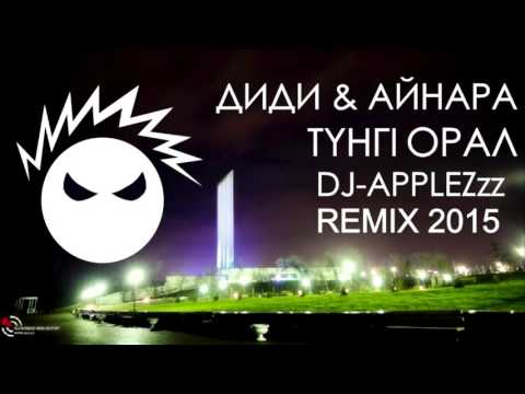 Диди жане Айнара - Тунги Орал (DJ APPLEZzz remix)