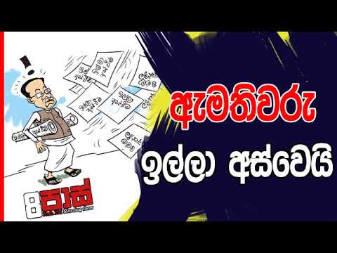 NETH FM 8 Pass Jokes 2019.06.06 - ඇමතිවරු ඉල්ලා අස්වෙයි