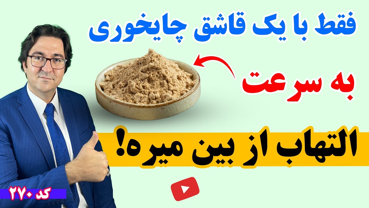 ضد التهاب ترین ماده غذایی در جهان | درمان التهاب روده، آرتریت، خود ایمنی و انواع التهاب 💯