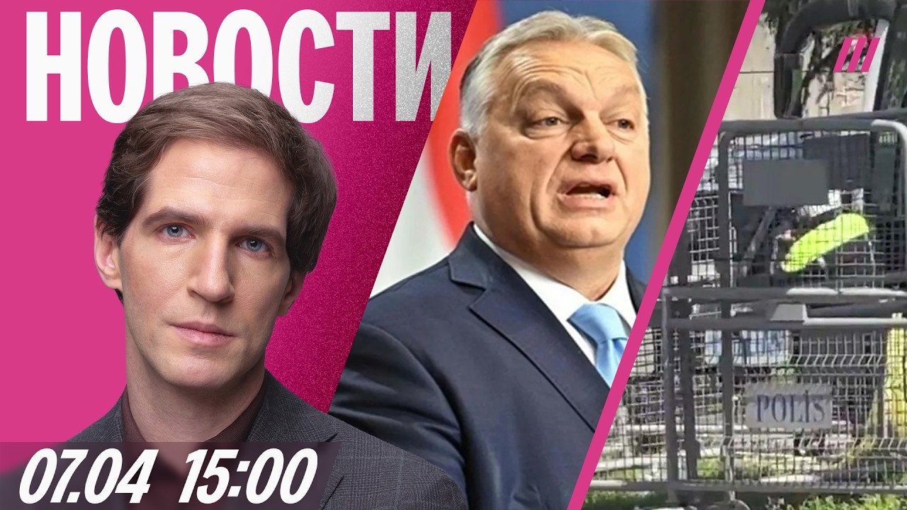 На маркетплейсы не пустят с VPN. Нападение на израильтян в Стамбуле. Орбан наз?