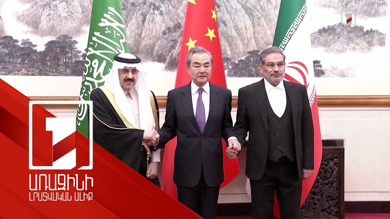 Իրանը և Սաուդյան Արաբիան յոթ տարվա լարվածությունից հետո կարգավորում են հարաբերությունները