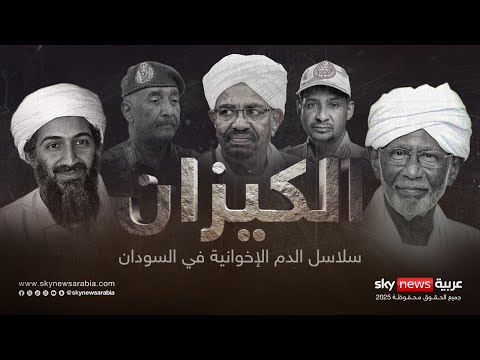 فيديو | الكيزان.. سلاسل الدم الإخوانية في السودان | #وثائقيات_سكاي