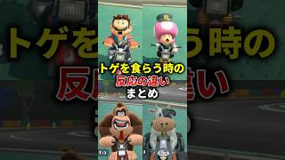 【小ネタ】トゲゾーをくらう時の細かすぎる反応の違い
