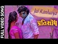 Jai Kanhaiya - FULL VIDEO | PRATISHODH | New Gujarati Movie Song | Hitu Kanodia, Prinal Oberoi