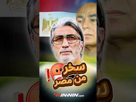 سخر من مصر ثم تذوق من نفس الكأس 
