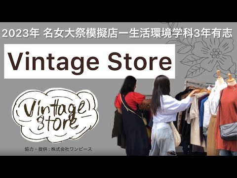 健康栄養学科 【生活環境学科】名女大祭でVintageStoreを出店 ～服の交換会を開催～