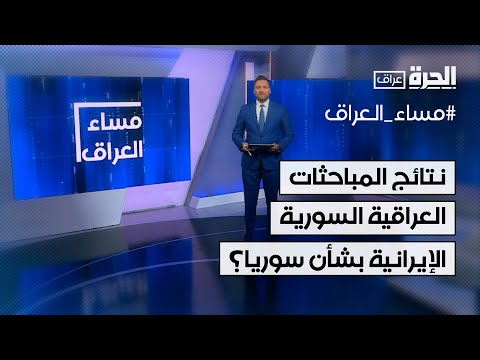 فيديو | ما نتائج المباحثات العراقية السورية الإيرانية في بغداد بشأن سوريا؟