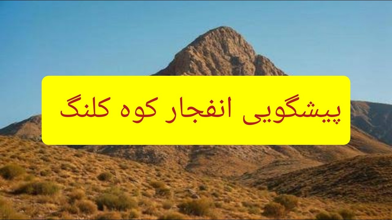زمان اتفجار کوه کلنگ او رفت #پیشگویی 