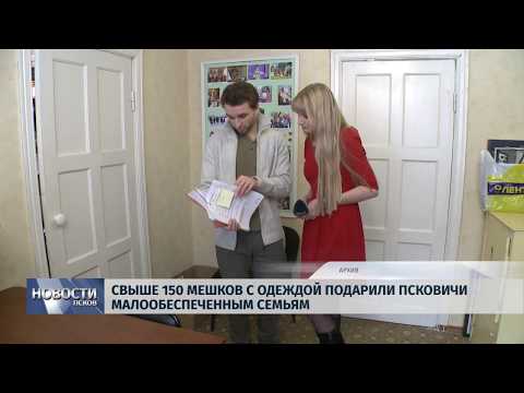 Новости Псков 05.04.2019 / Свыше 150 мешков с одеждой подарили псковичи малообеспеченным семьям