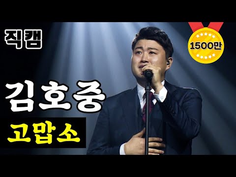 김호중 - 고맙소 미스터트롯 결승전