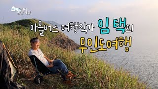 preview picture of video '마을버스 세계여행작가 임택의 무인도여행[특집다큐]'