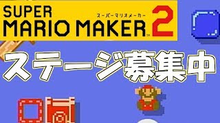初見歓迎！もらったコースで遊びます[マリオメーカー２]