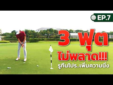 คลิปสอนกอล์ฟจากโปรอาร์ต#1