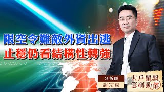 限空令難敵外資出逃 止穩仍看結構性轉強｜大戶羅盤籌碼動能 ｜謝宗霖 (圖)