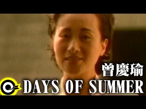 曾慶瑜 Regina Tsang【Days of summer】Official Music Video