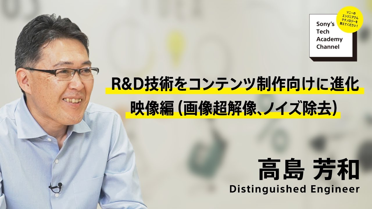 image-【コンテンツ制作技術 (4/6)】技術を活用してコンテンツを作る、コンテンツ制作の現場で技術を鍛える(4/6)高島 芳和