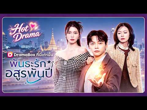 พันธะรักอสูรพันปี(พากย์ไทย) | ละครสั้นล่าสุดปี 2026 #drama #dramabox
