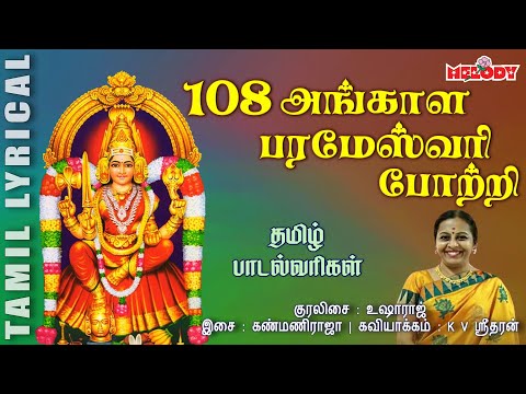 108 அங்காள பரமேஸ்வரி போற்றி | 108 Angalamman Potri |Angalamman Song In Tamil| Amavasai Song in Tamil