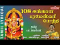 108 அங்காள பரமேஸ்வரி போற்றி 108 Angalamman Potri Angalamma
