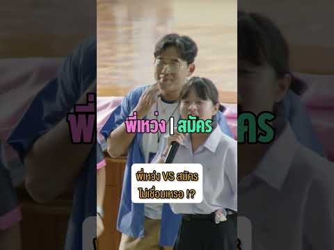 พี่เหว่ง VS พี่สมัคร ไม่เชื่อมเหรอออ  #คำต้องเชื่อมCampusTournament