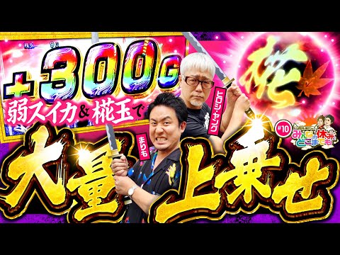 【新鬼武者2で上乗せの天才おじいさん!?】みんなの休みにどこまでも 第10回《まりも／ヒロシ・ヤング》パチスロ 新鬼武者2［パチスロ・スロット］