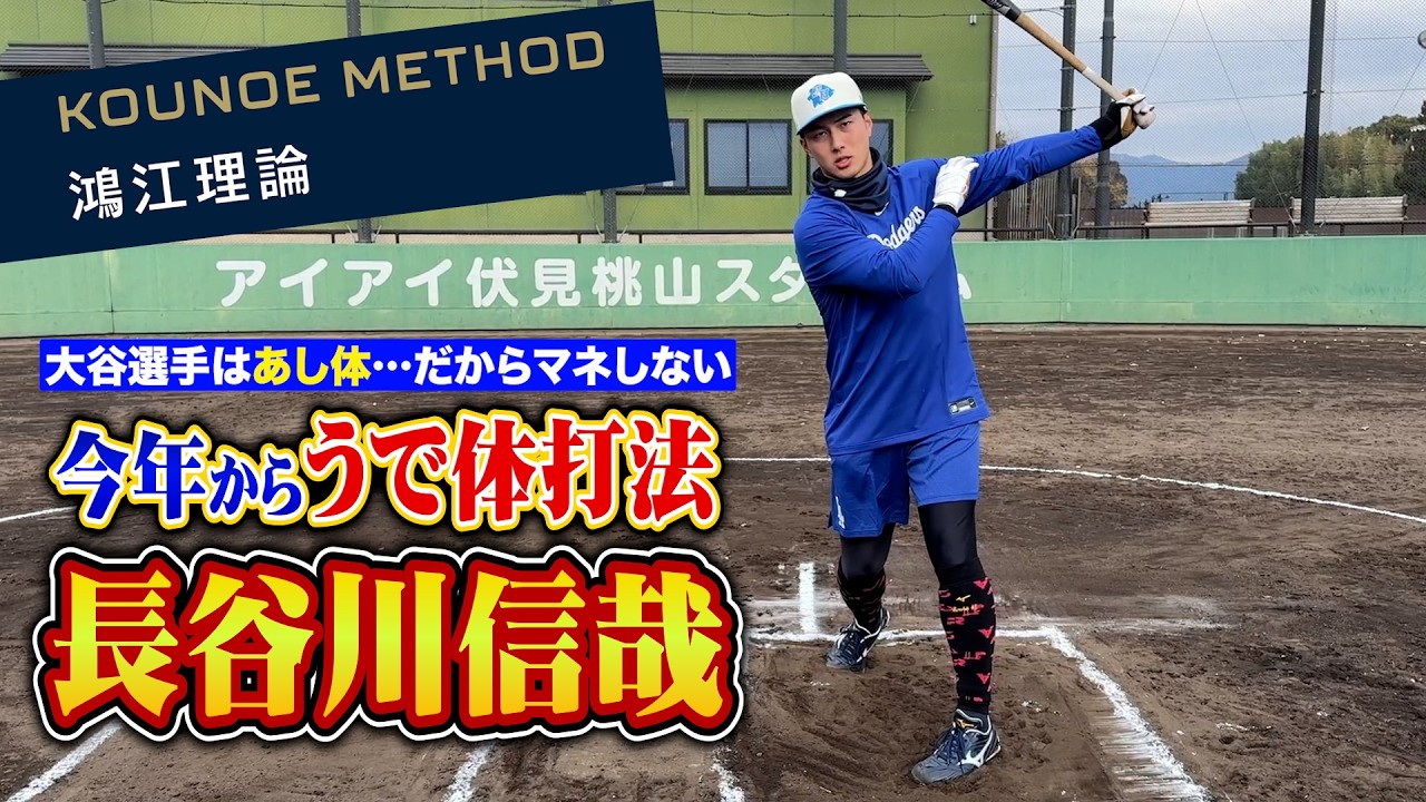 西武で大流行中のコウノエ理論…うで体タイプ長谷川信哉が解説！あし体の動きはマネしてはいけない。
