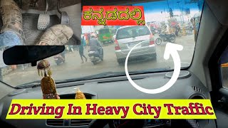 How To Drive Car In City | ಜನಭರಿತ ಮಾರ್ಕೆಟ್ ನಲ್ಲಿ ಡ್ರೈವ್ ಮಾಡೋದು ಹೇಗೆ| Driving In Heavy Traffic | RDT
