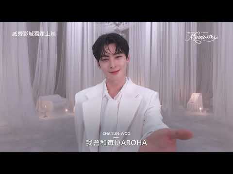 《CHA EUN-WOO VR CONCERT：MEMORIES》預告片：官方預告
