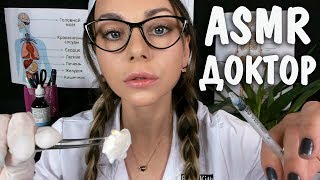 АСМР Доктор 🚑 Осмотр, уход за больным Ролевая игра 💉 ASMR Doctor Examination 👩⚕️ Care Role play