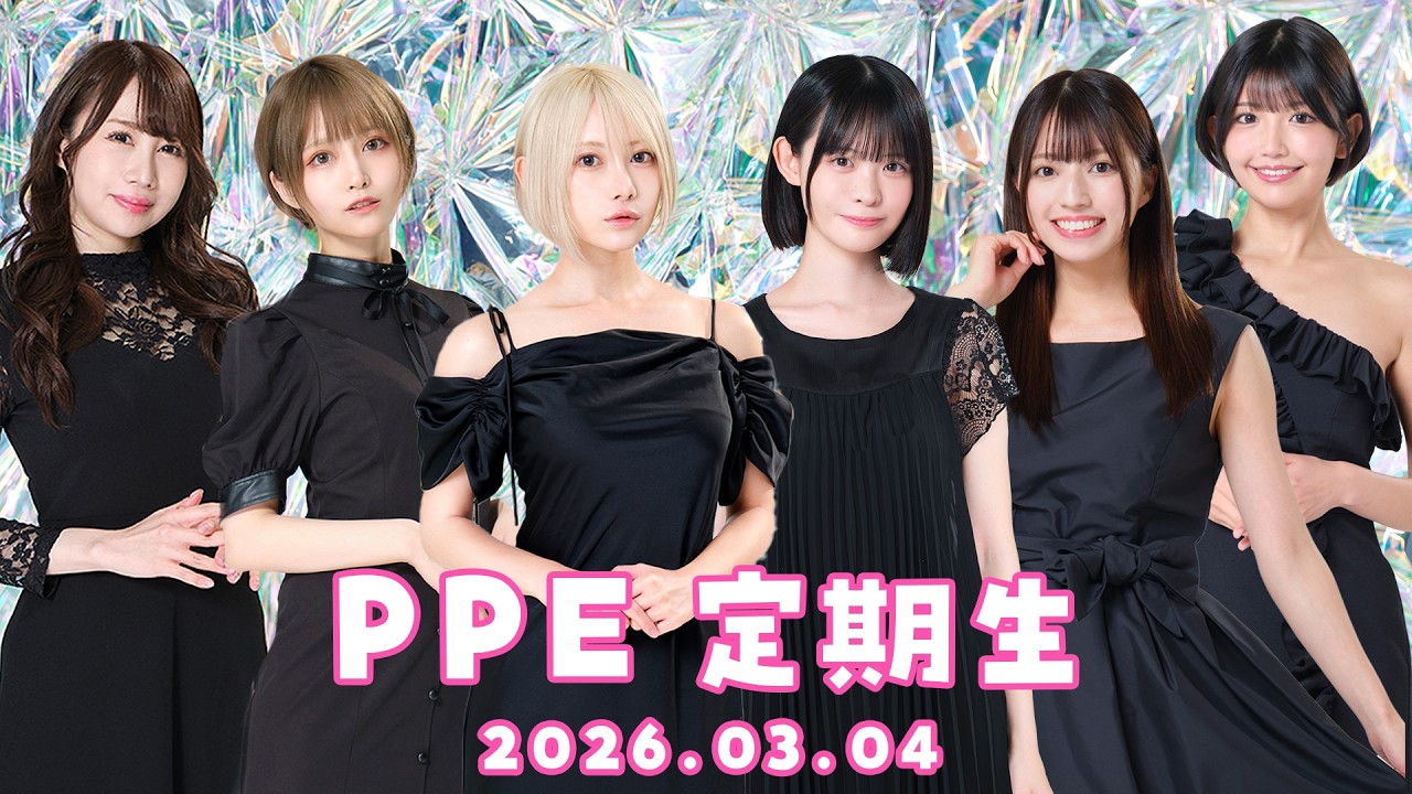 PPE定期生2026.03.04【UMIGARI】