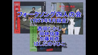 Download lagu フォークソング四人の会(1973年ライブ)西岡たかし、岡林信康、加藤和彦、はしだのりひこ mp3 Download lagu フォークソング四人の会(1973年ライブ)西岡たかし、岡林信康、加藤和彦、はしだのりひこ mp3