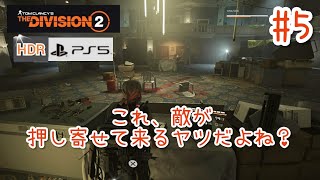 #5【4K/ディビジョン2】これ、敵が押し寄せて来るヤツだよね？