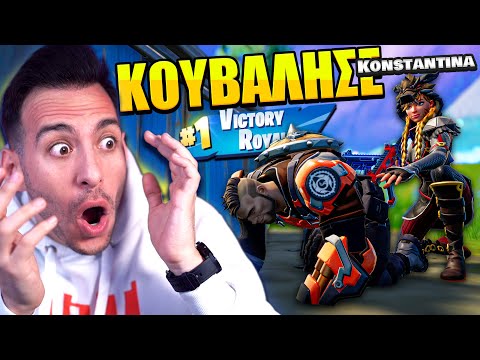 ΜΕ ΚΟΥΒΑΛΗΣΕ Η ΚΩΝΣΤΑΝΤΙΝΑ ΣΕ VICTORY ΣΤΗΝ SEASON 2 CHAPTER 3 ΤΟΥ FORTNITE !!!