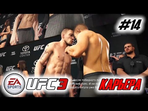 Прохождение UFC 3 Карьера бойца #14 Защищаем пояс