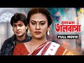 Asha O Bhalobasha আশা ও ভালবাসা Full Movie Prosenjit Chatterjee Deepika Chikha