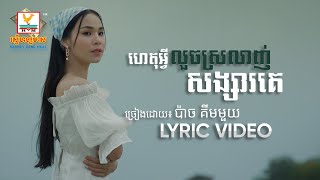 ហេតុអ្វីលួចស្រលាញ់សង្សារគេ | ប៉ាច គីមមួយ | LYRIC | RHM