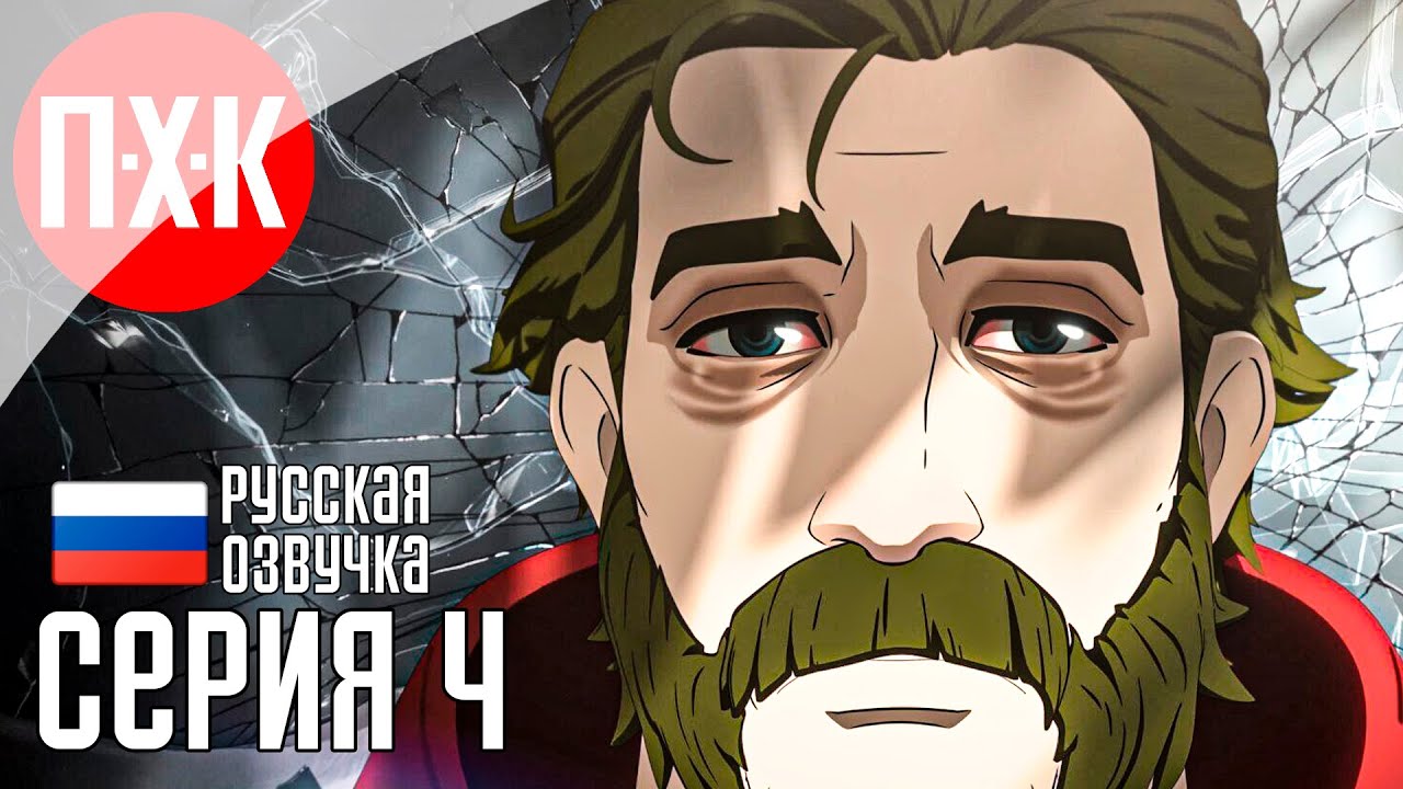 DISPATCH Прохождение 4 ᐅ Эпизод 5-6 / Episode 5-6.