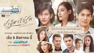 เรื่องย่อละคร “ปาฏิหาริย์รัก - The Infinite Love” (PPTV HD ช่อง 36)