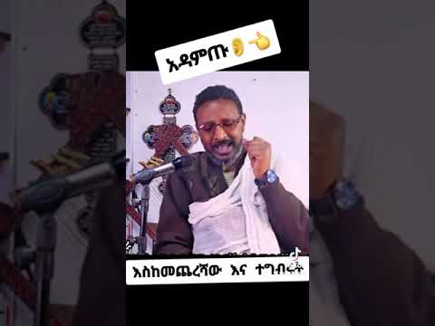 እውቀትና ዕድልና ከይውስደና እንገብሮም ነገራት አትና ንስማዕ