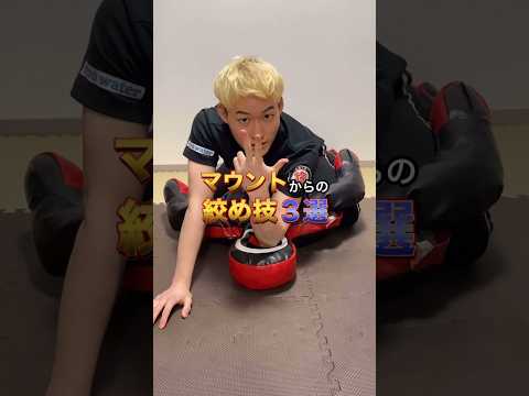 【 マウントから絞める 】鬼に金棒3選👹 意外と何したらいいか分からないマウントのヒントになります #格闘技 #グラップリング #ブラジリアン柔術 #柔術 #総合格闘技 #護身術 rizin