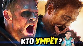 КТО УМРЁТ В "ВОЙНЕ БЕСКОНЕЧНОСТИ"?