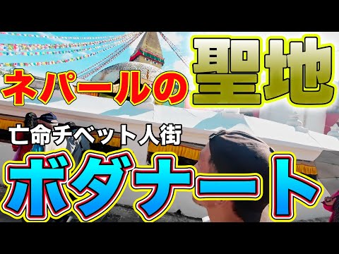 [Lugar sagrado do budismo tibetano] Recomendo passar pelo menos uma noite em Boudhanath, no Nepal.