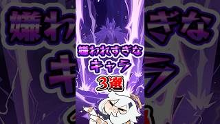【原神】嫌われすぎなキャラ3選 #原神 #genshinimpact