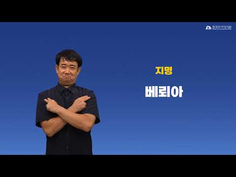 베뢰아 수어