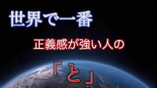 世界で一番正義感が強い人の「と」