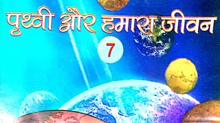 कक्षा 7 पाठ 1 पृथ्वी की आंतरिक संरचना lect-1 UP board basic education geography