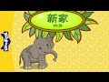 New Home 新家 Single Story Early Learning 1 Chinese By Little Fox
