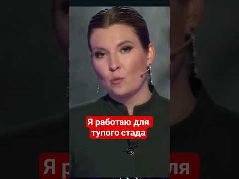 #Скабеева убеждает россиян, что это #Украина напала на Россию #ложь,#сво,#пропагандакремля,#россия