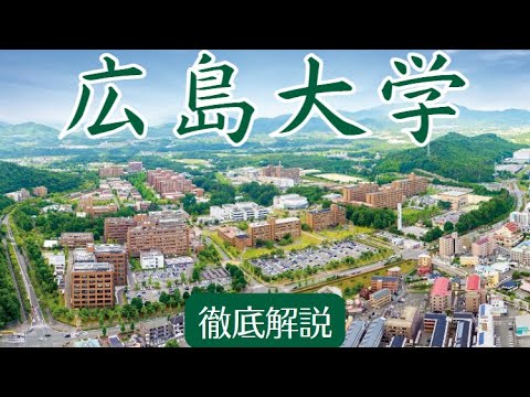 広島大学について詳しく解説