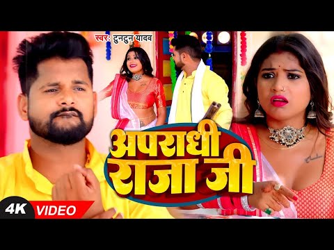 #Video - अपराधी राजा जी | #Tuntun Yadav, #Shilpi Raj | Apradhi | Ft Rani | Bhojpuri Song 2024